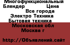 Russell Hobbs Многофункциональный Блендер 23180-56 › Цена ­ 8 000 - Все города Электро-Техника » Бытовая техника   . Московская обл.,Москва г.